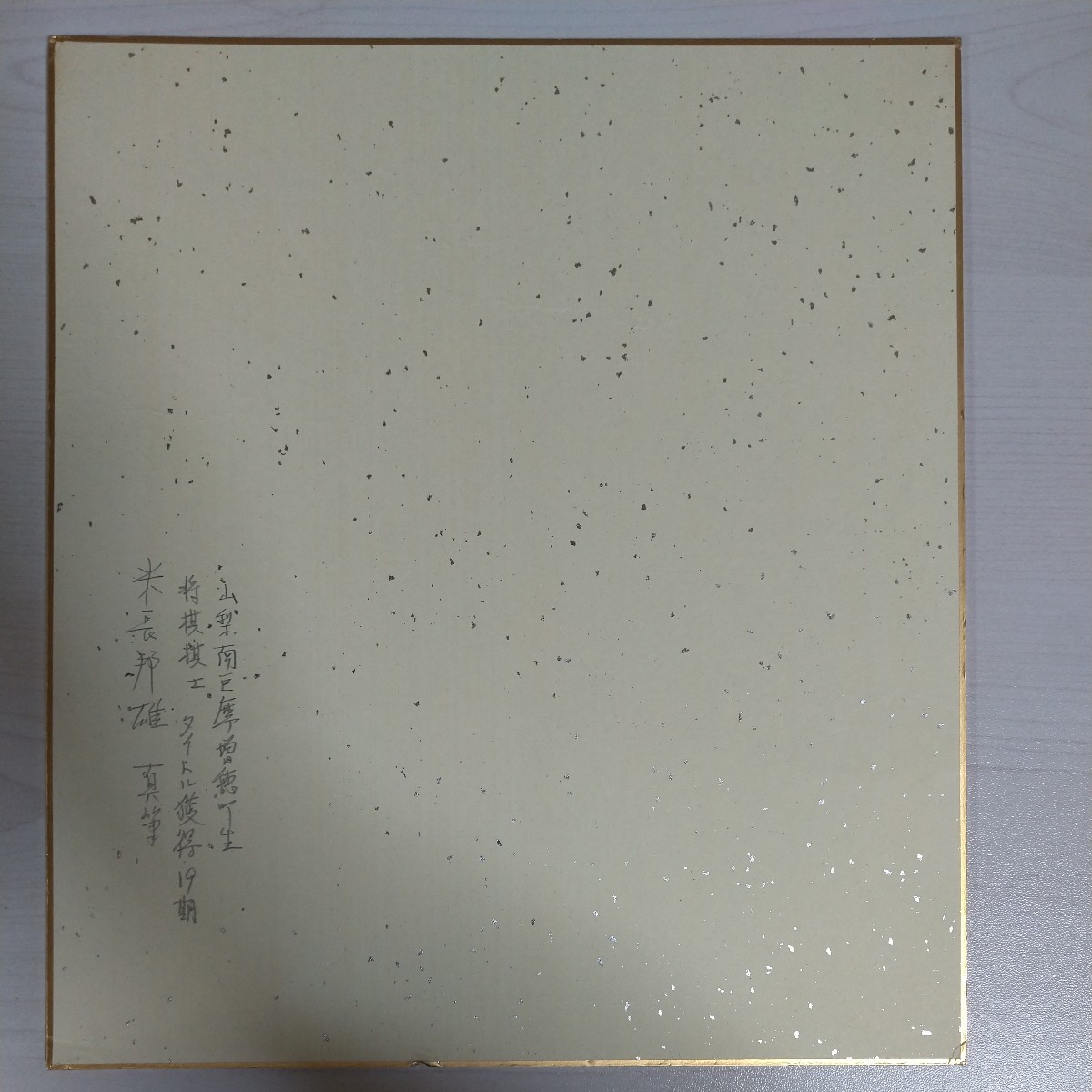色紙,真作:米長邦雄,無心:将棋棋士],永世棋聖,獲得タイトル19期日本