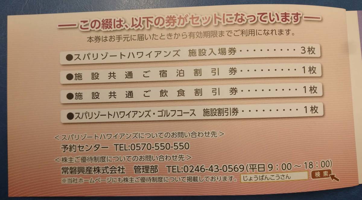 即決!スパリゾートハワイアンズ 常磐興産(ハワイアンズ)株主 即決!スパリゾートハワイアンズ 常磐興産(ハワイアンズ)株主