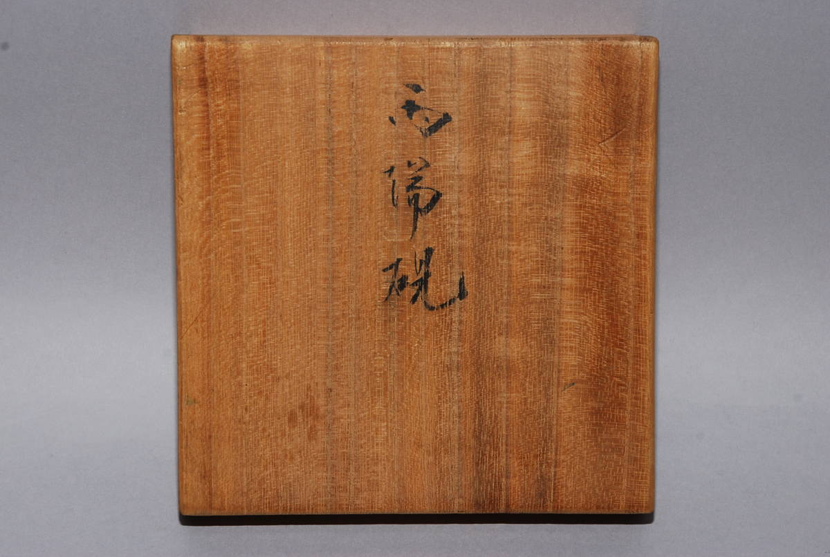 昭和14年 雨宮静軒作 劔⁄石剣 十一世雨宮静軒作