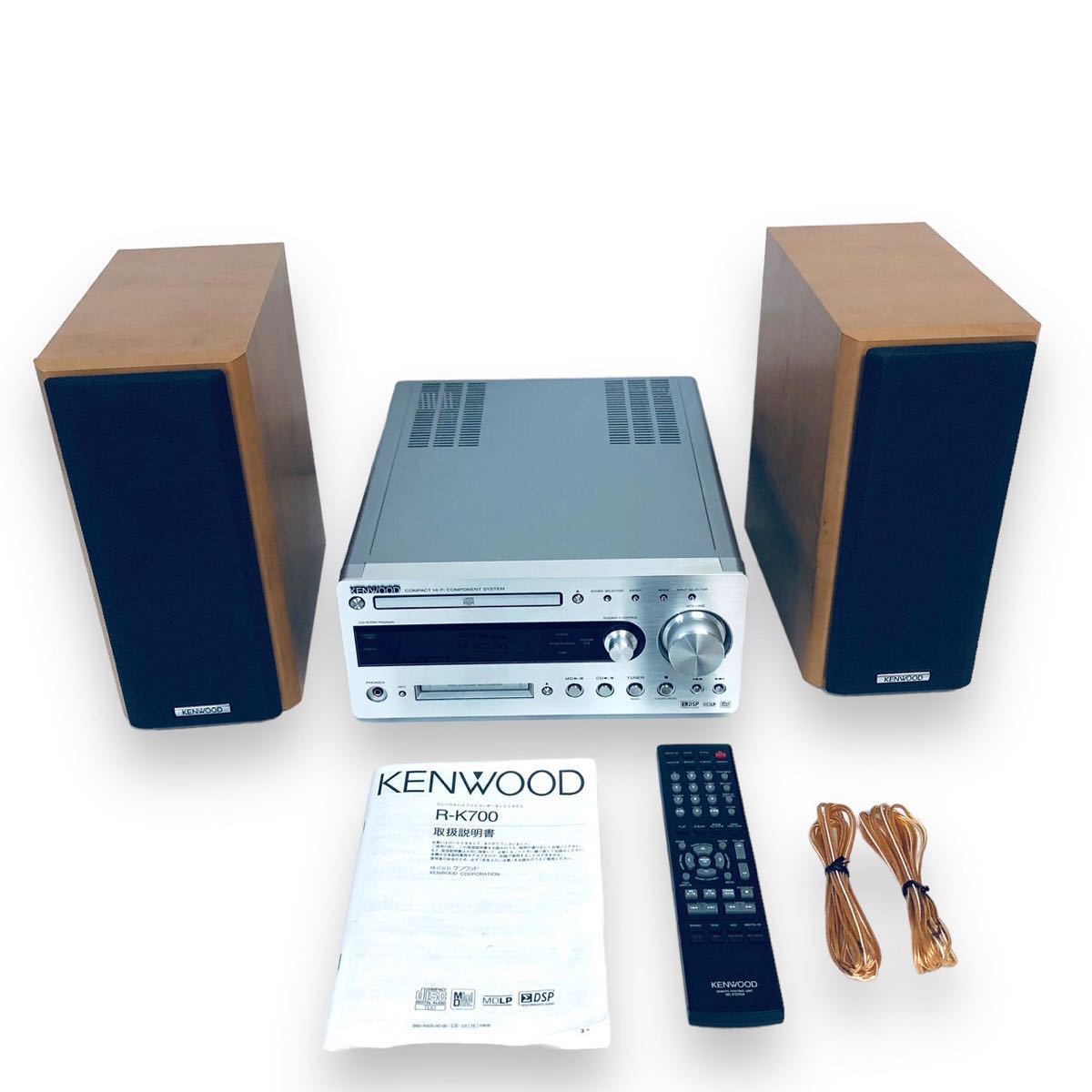 KENWOOD R-K700 ミニコンポ 本体 スピーカーセット 美品】KENWOOD ケンウッド /CD MDシステムコンポ /R-K700/スピーカー