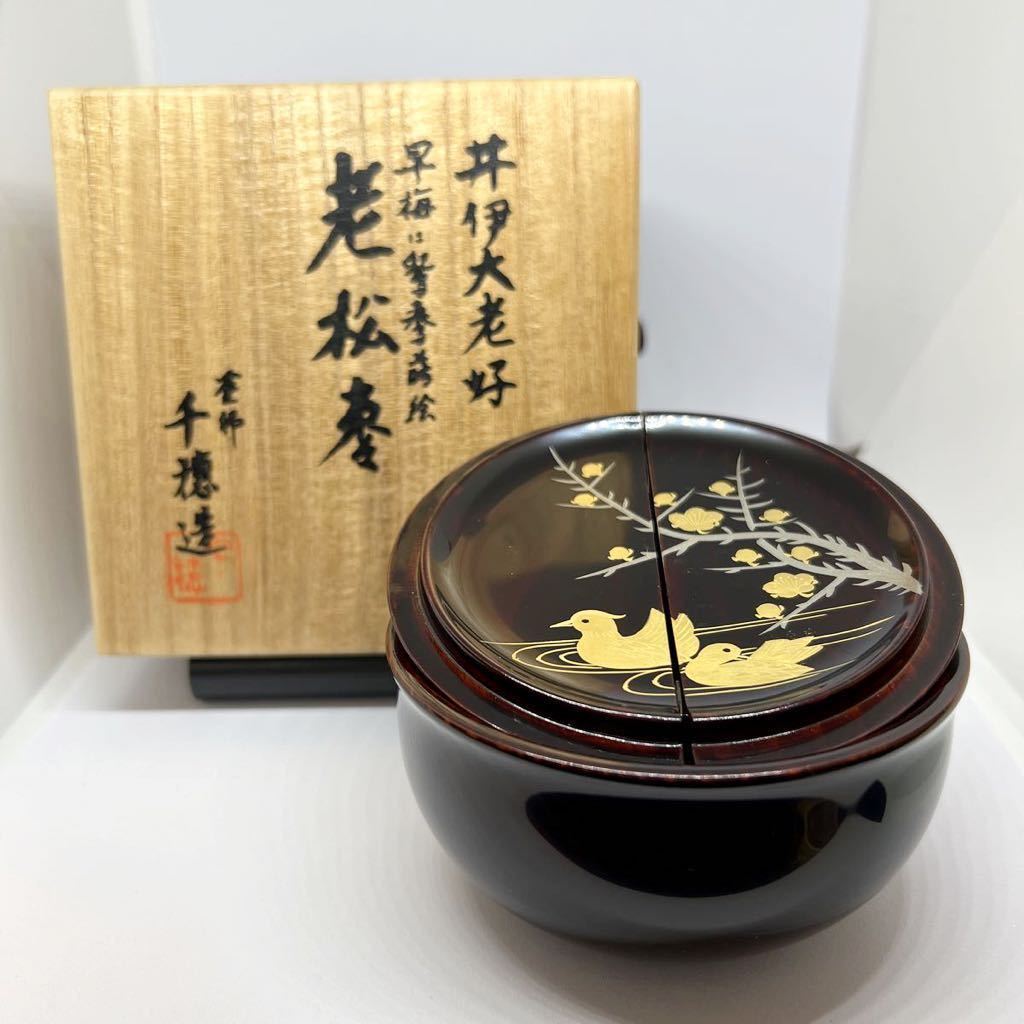 古美味】柏竹庵 塗師 内田宗寛 黒塗中棗 茶道具 保証品 KA9d
