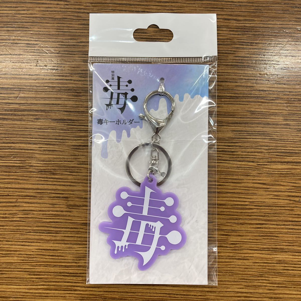 国立科学博物館 毒展 会場販売グッズ 毒キーホルダー(コミック、アニメ 