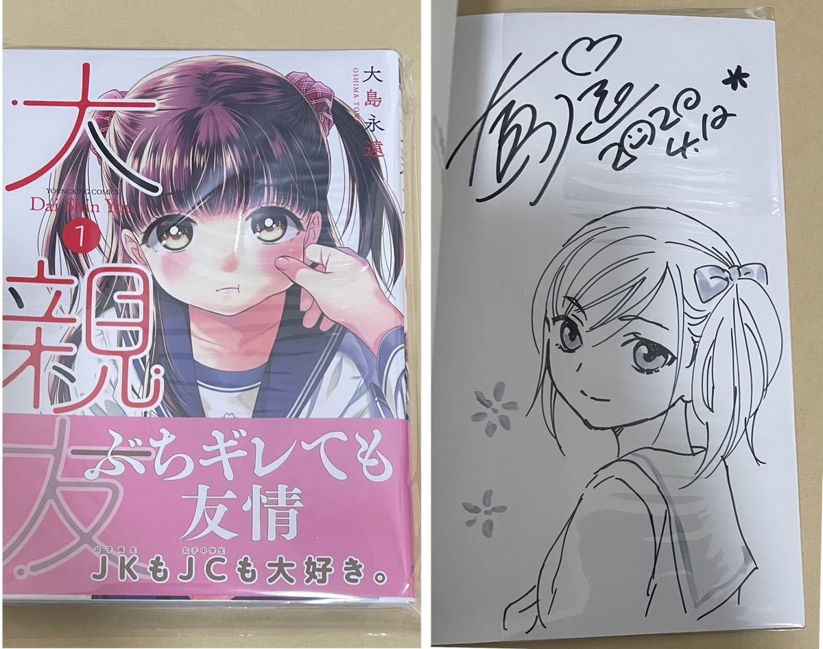 直筆イラストサイン本 大親友 1 大島永遠 サイン本 初版(サイン