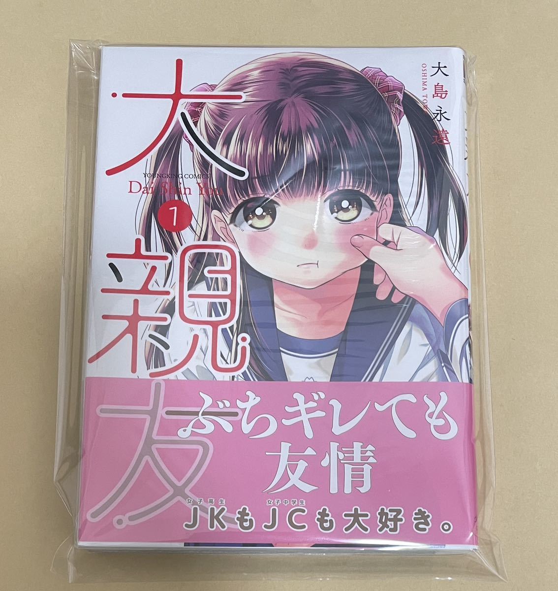 直筆イラストサイン本 大親友 1 大島永遠 サイン本 初版(サイン