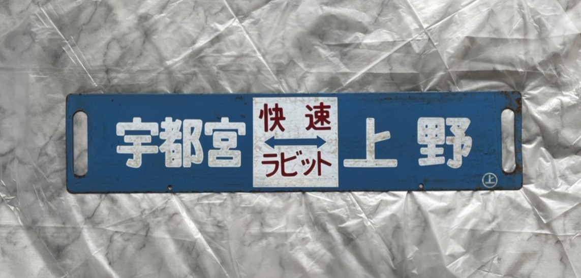 行先板サボ 宇都宮ー上野快速スイフト ×黒磯ー宇都宮 JR東日本宇都宮線