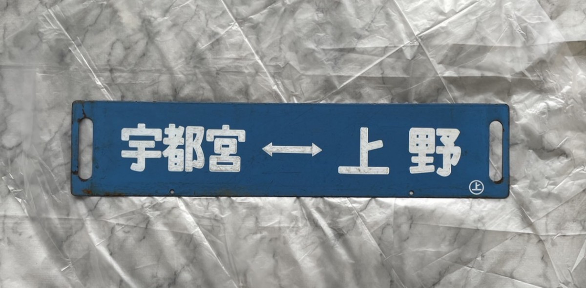 行先板】国鉄 宇都宮 ⇔ 上野 (快速ラビット) / 宇都宮 ⇔ 上野 ◯上
