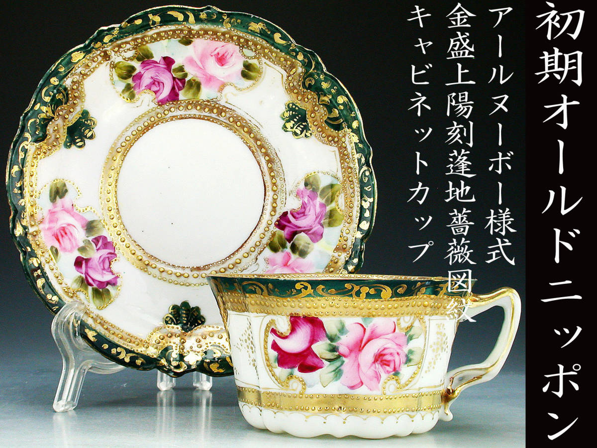 最高峰 オールドニッポン 金盛手描花柄金彩 カップ&ソーサー 里帰り