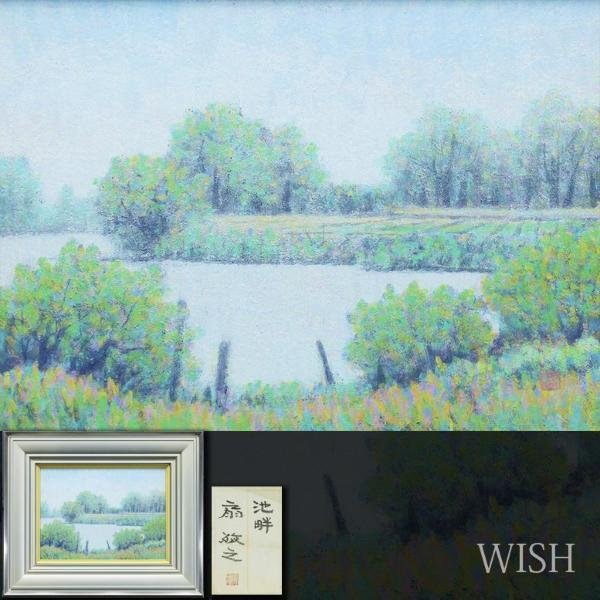 出品8⁄26まで美品 扇敏之「水辺」日本画 肉筆画 共シール