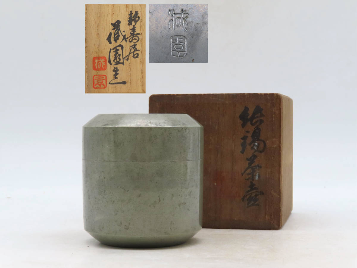 K2968 静寿居 蔵園 造 純錫製 茶壺 茶入れ 茶心壺 在銘 刻印 共箱 錫器