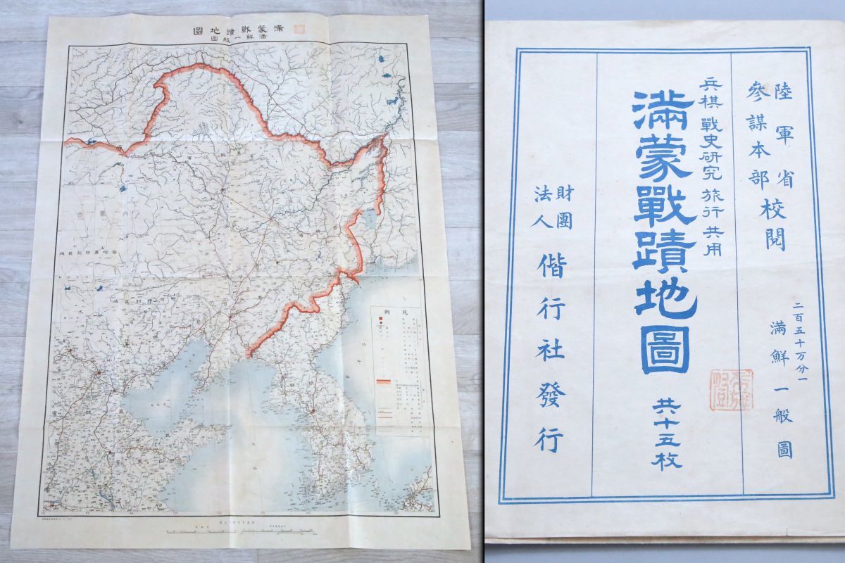 142360]古地図 昭和2年 満蒙戦蹟地図 満鮮一般図◇戦前/当時物/旧日本