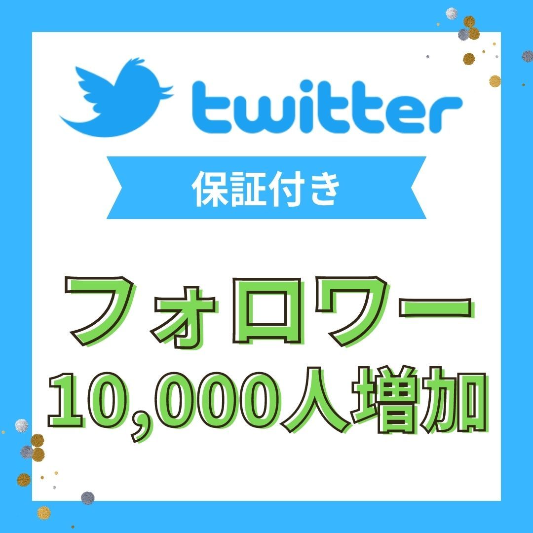 【ヤフオク初出品記念★Twitterフォロワー】10，000名増加させます★安心の拡散プロモーション！