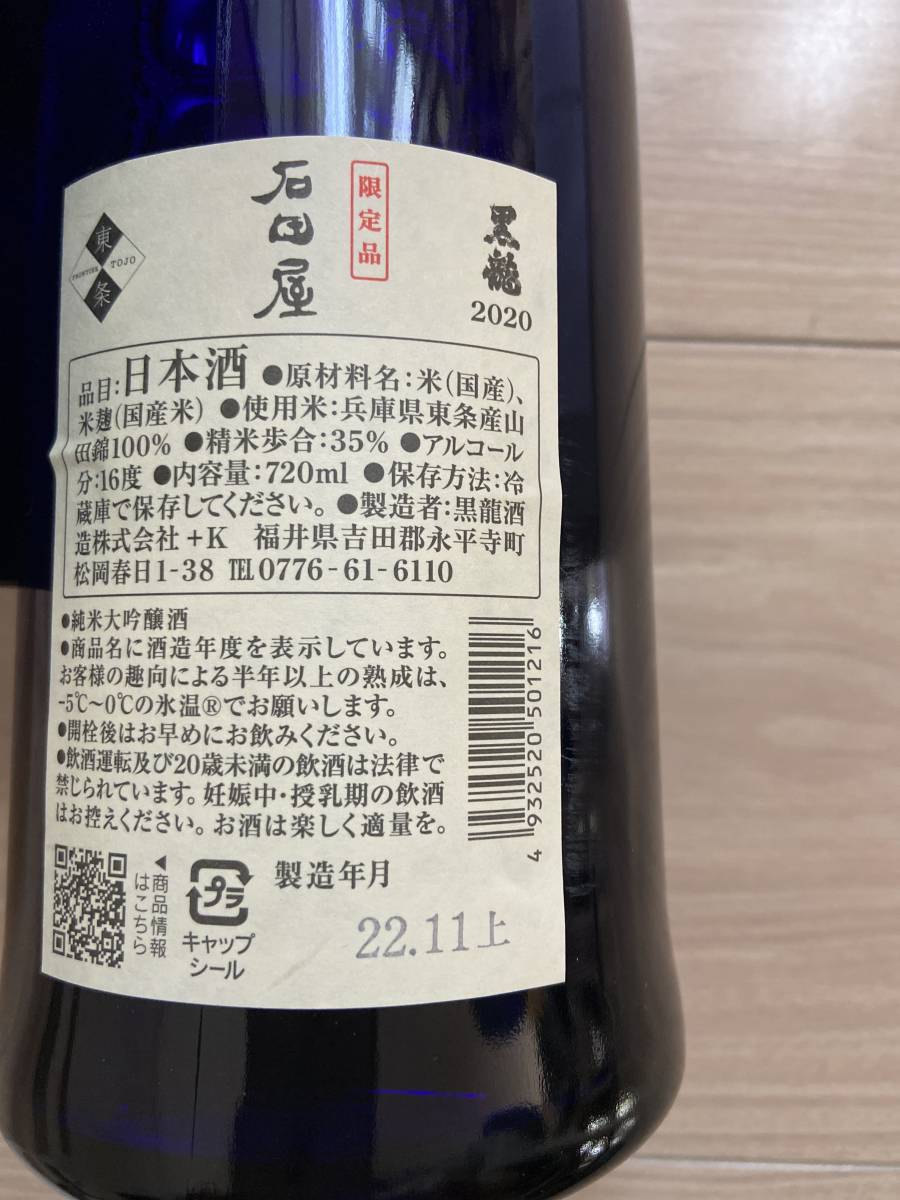 黒龍 石田屋720ml 1本 限定生産品