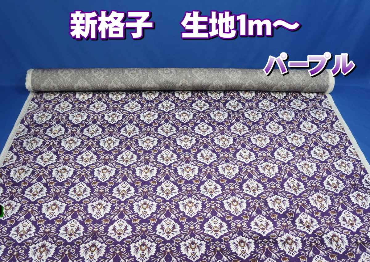 金華山　新格子生地のみ１ｍ～　パープル　1350mm×1000mm
