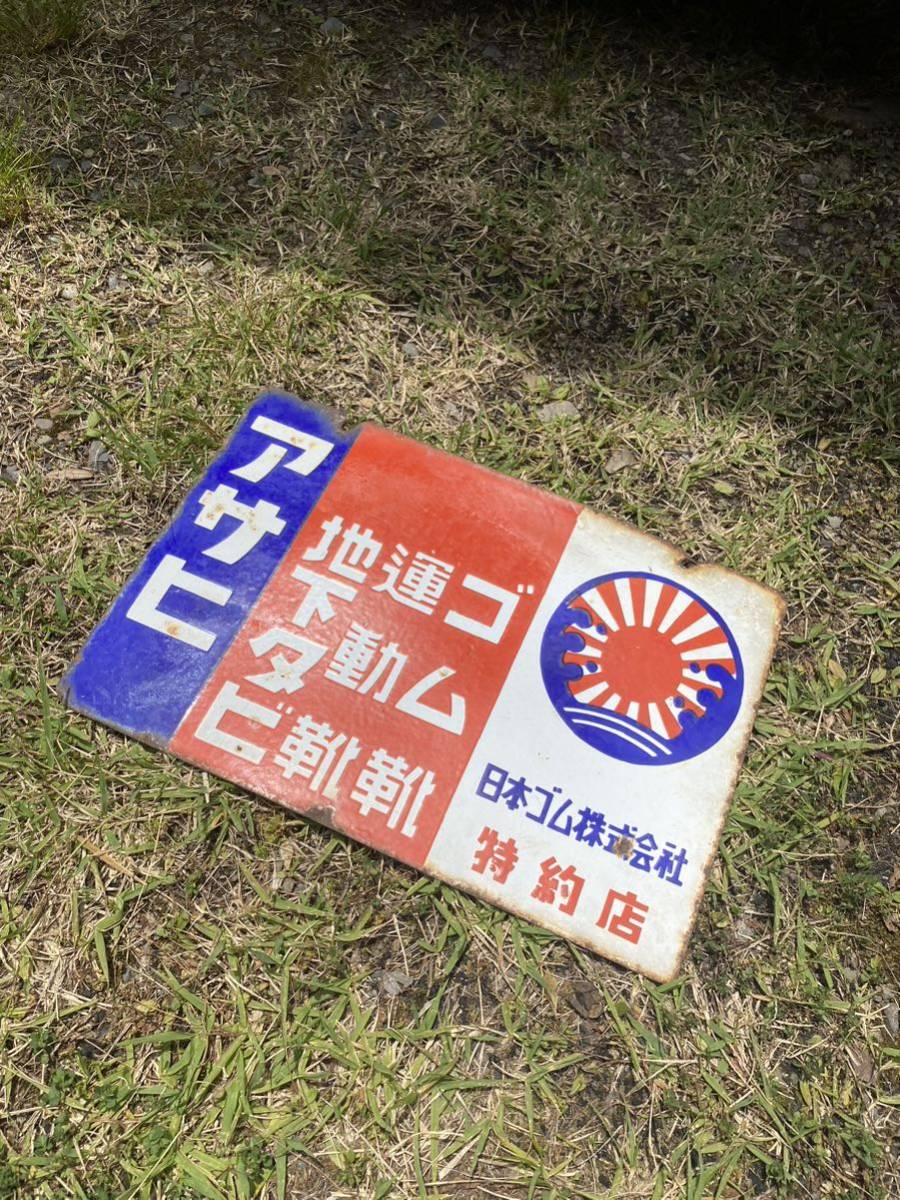 アサヒゴム 靴　ホーロー看板 ホーロー看板 昭和レトロ 看板 アサヒ 日本ゴム株式会社 ゴム靴 地下