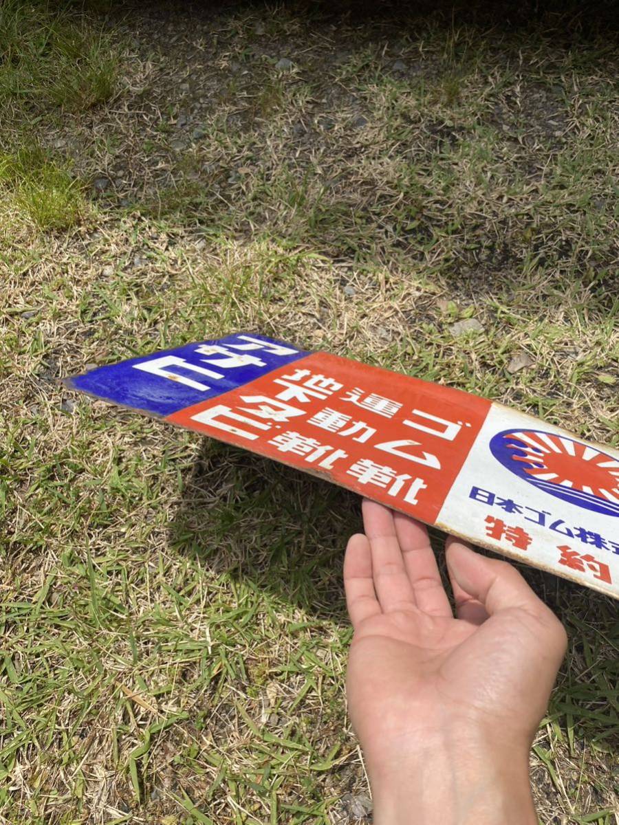 ホーロー看板 昭和レトロ 看板 アサヒ 日本ゴム株式会社 ゴム靴 地下