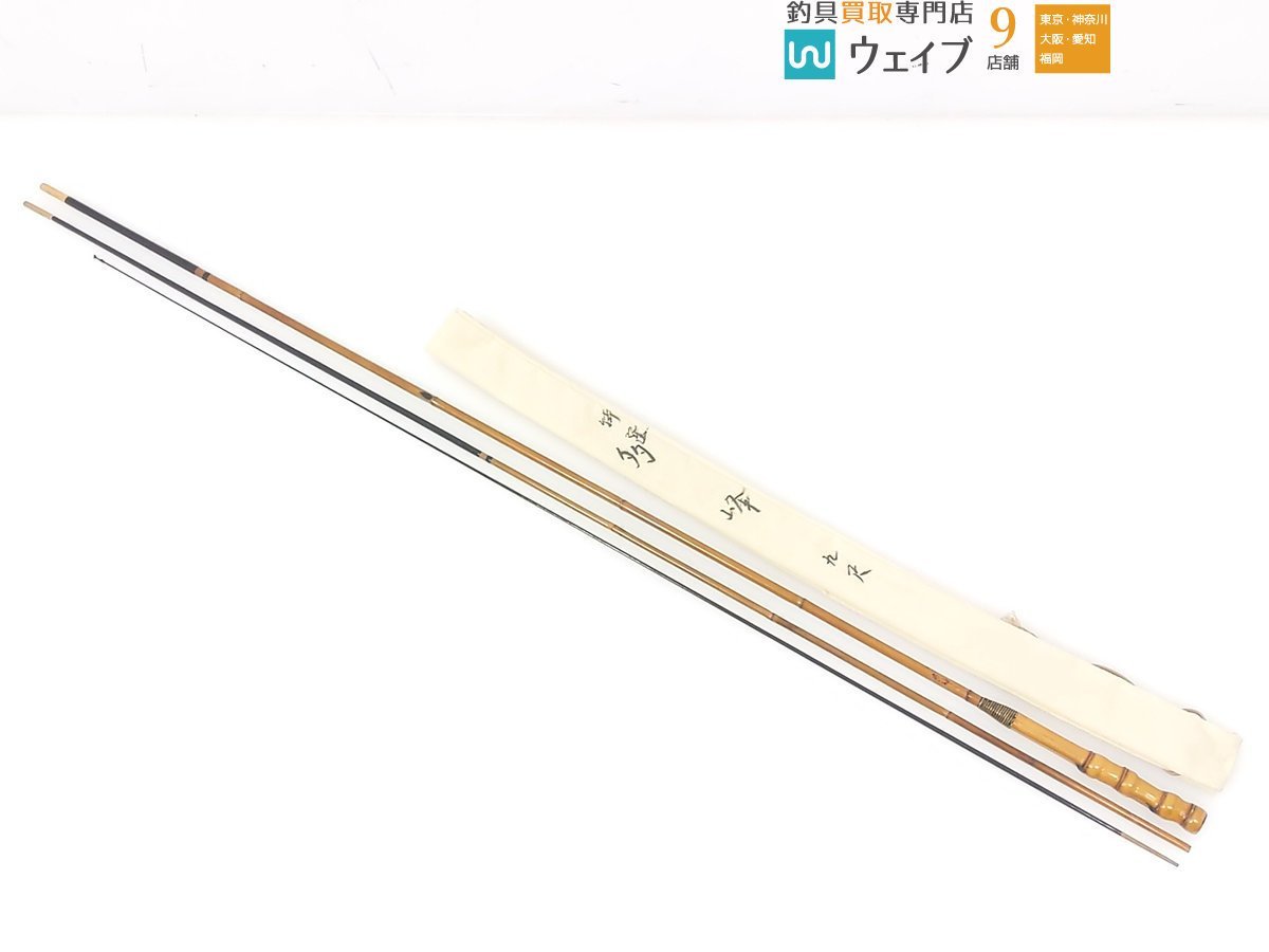 和竿 へら竿 秘選 多峰 9尺 ジャンク品 - へら竿 | へら