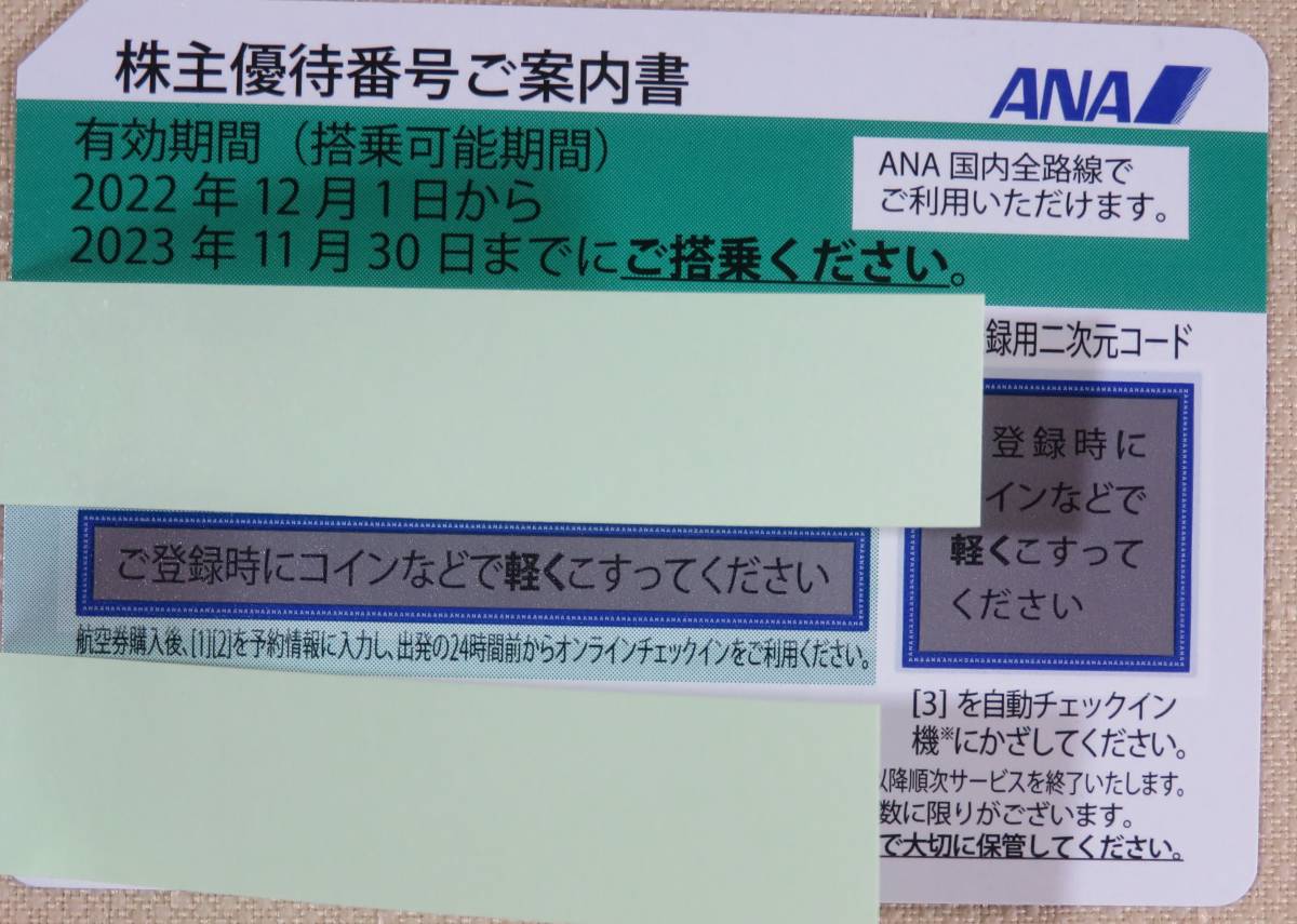 ANA株主優待割引券 有効期限 2023年11月30日 全部 2枚(