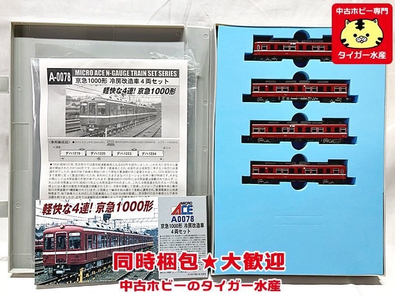 マイクロエース A0079 京浜急行 1000形 冷房改造車 2両セット