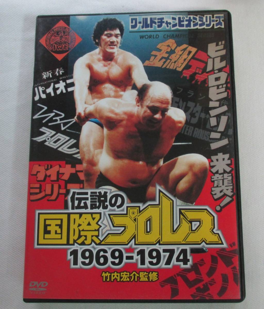 DVD 4764T/竹内宏介監修 伝説の国際プロレス 1969-1974 DVD BOX 初回