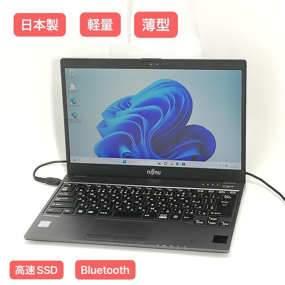 送料無料 日本製 高速SSD 軽量 薄型 13.3型 ノートPC 富士通 U937/R 中古美品 第7世代 Core i5 8GB 無線 Bluetooth Webカメラ Win11 Office