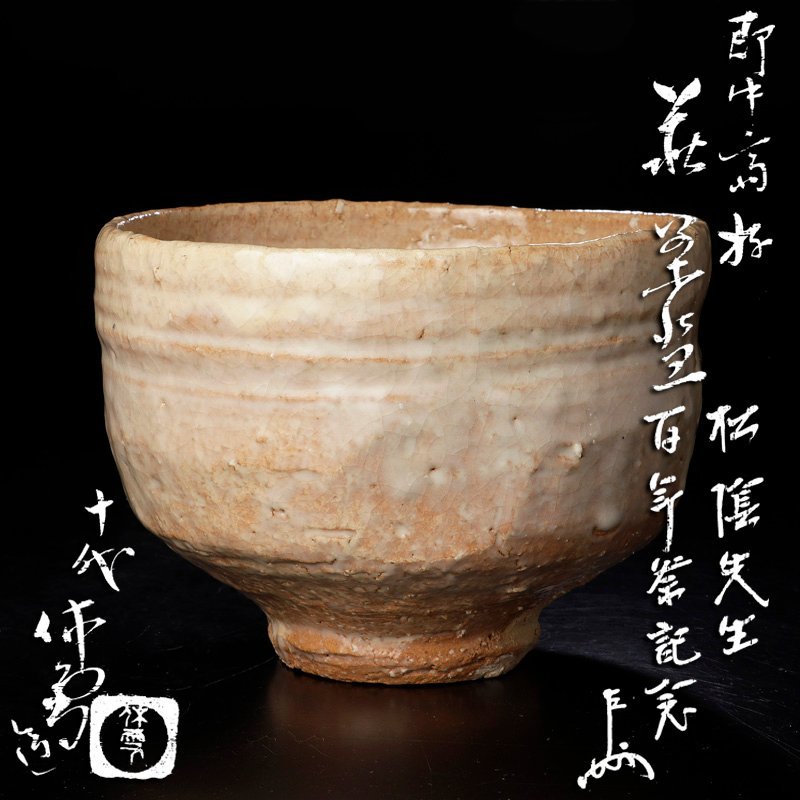 古美味】人間国宝 十代三輪休雪(休和)造『即中斎書付』即