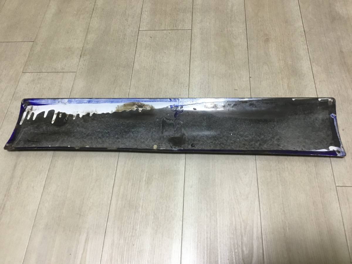 特集企画〉国鉄型のホーロー駅名板たち | わさびくま日記 - 楽天ブログ 八