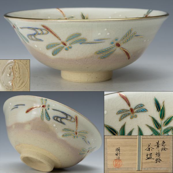 茶道具　色絵　蜻蛉　蓋置　中村秋峰　共箱　京焼　清水焼　秋　茶会　トンボ　勝蟲 Yahoo!オークション - 「茶道具 茶碗 中村秋峰」の落札相場・落札価格