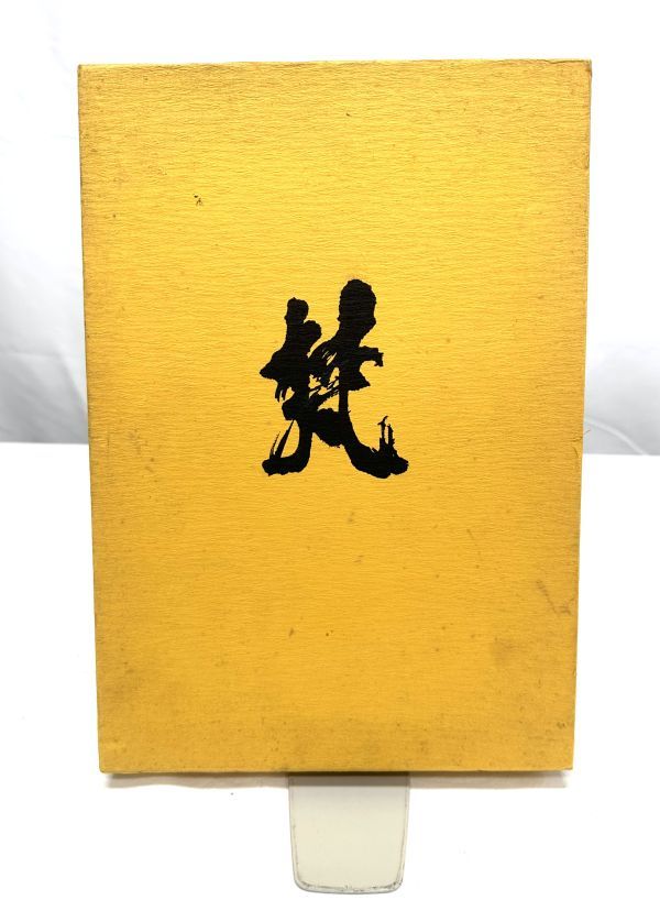 当時物 図説梵字 密教の壁 徳山暉純 木耳社 昭和61年発行 宗教 仏教