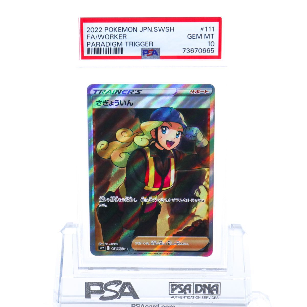 PSA10 さぎょういん 111/098 SR トレーナー ポケモンカード 2022