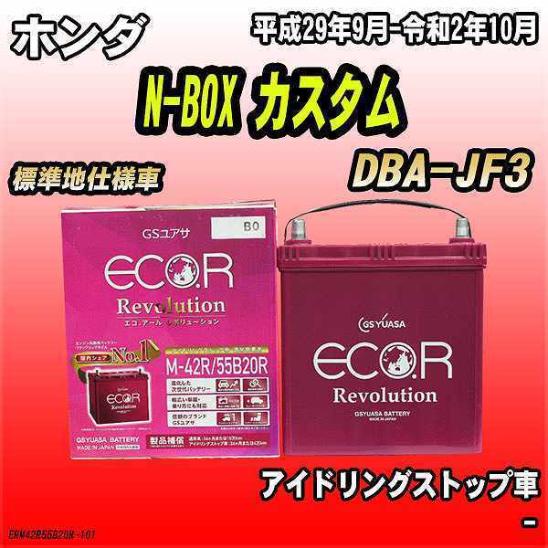正規品，低価 バッテリー GSユアサ ホンダ N-BOX カスタム DBA-JF3 平成29年9月-令和2年10月 ER-M-42R/55B20R(日本規格)｜売買されたオークション情報、yahooの商品情報をアーカイブ公開 - オークファン その他