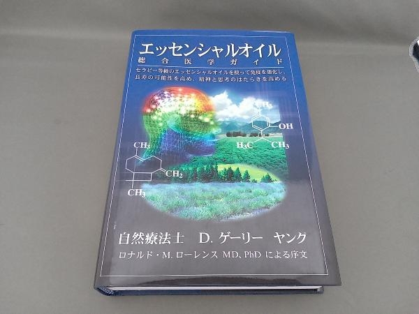 エッセンシャルオイル エッセンシャルオイル総合医学ガイド 総合医学 
