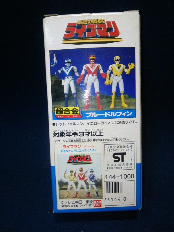 人形 超獣戦隊ライブマン ブルードルフィン 超合金 アクション