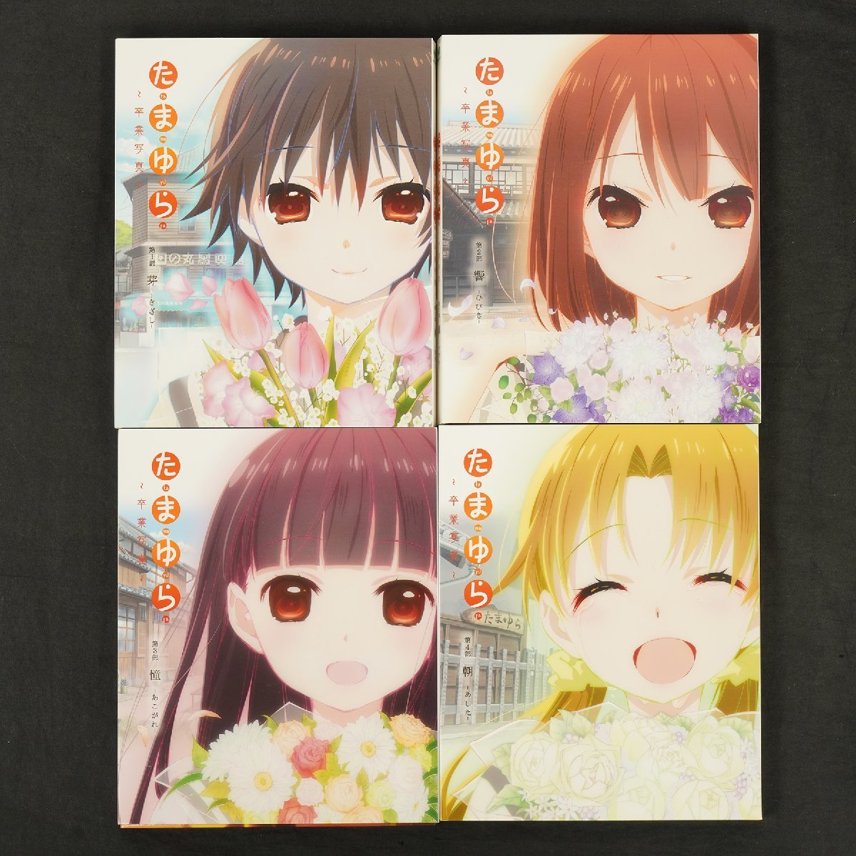 美品 Blu-ray たまゆら 卒業写真 1-4巻セット 初回限定特典付き [F4784]