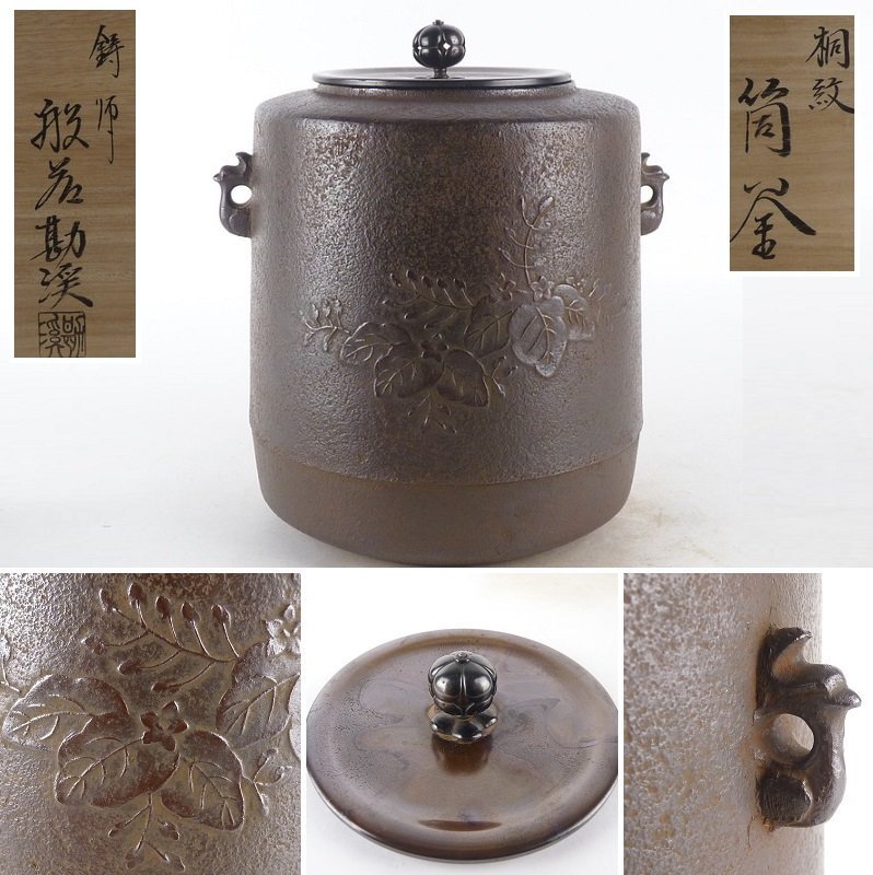 都屋】55 鋳師 般若勘渓「桐紋 筒釜」共箱 高さ 約21.5cm 幅 約16cm