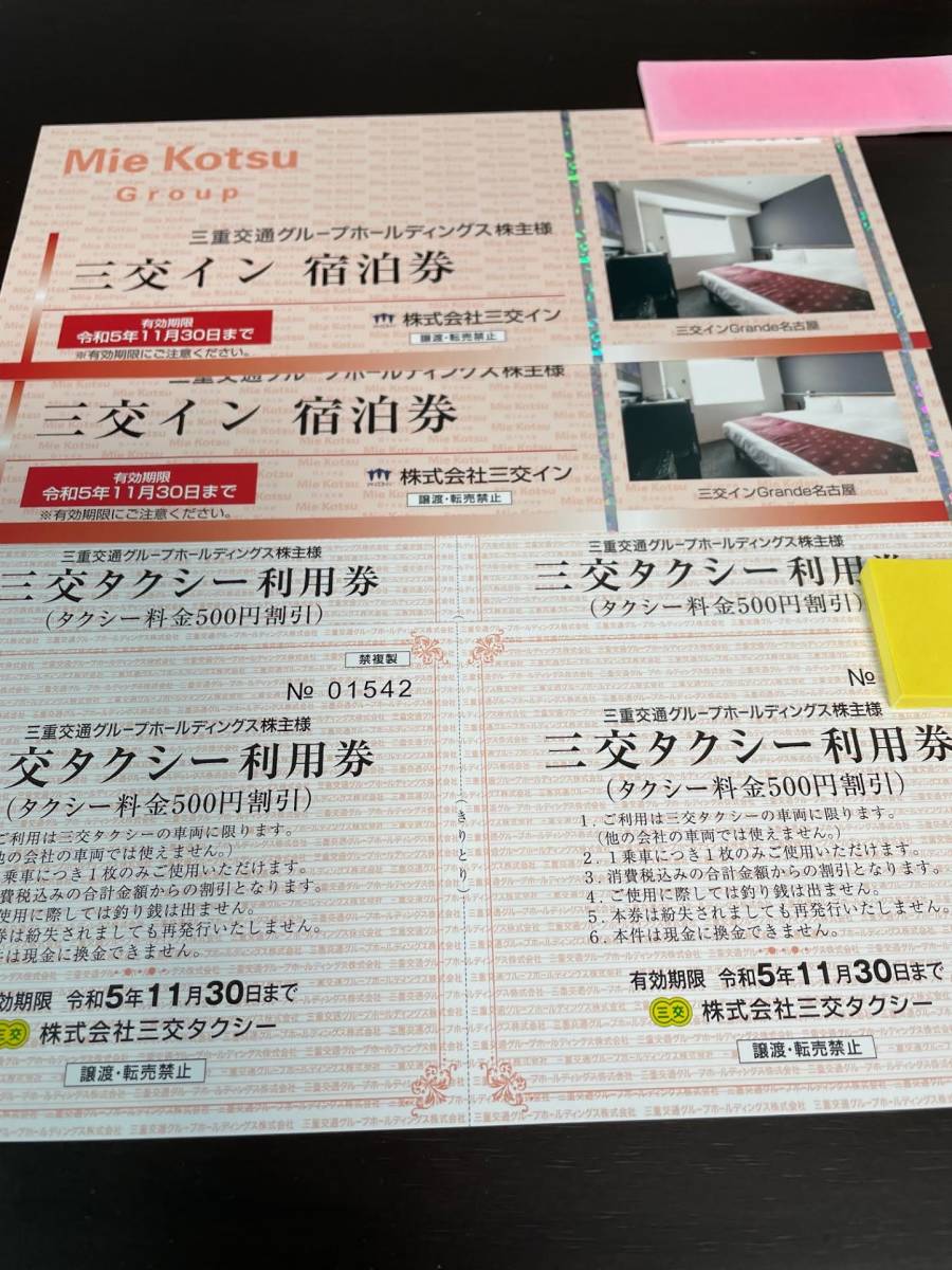 三交イン無料宿泊券2枚＆三交タクシー利用券（500円割引）2枚 三重