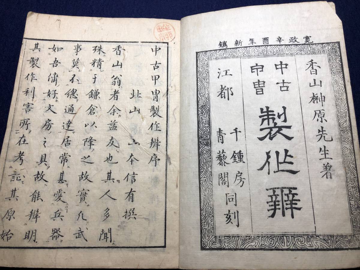 1421武具 鎧兜 絵入 全3冊揃 甲冑製作辨 榊原香山 江戸時代物 木版画 