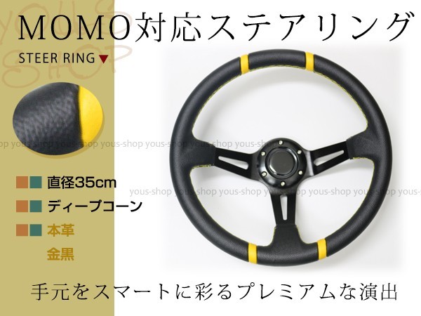  モモ形状 MOMO ディープコーン 競技用 ステアリング 35&Phi;35cm スタンス 350mm ハンドル アメ車 レース スポーツ カー 金黒 USDM(その他)｜売買されたオークション情報、yahooの商品情報をアーカイ その他