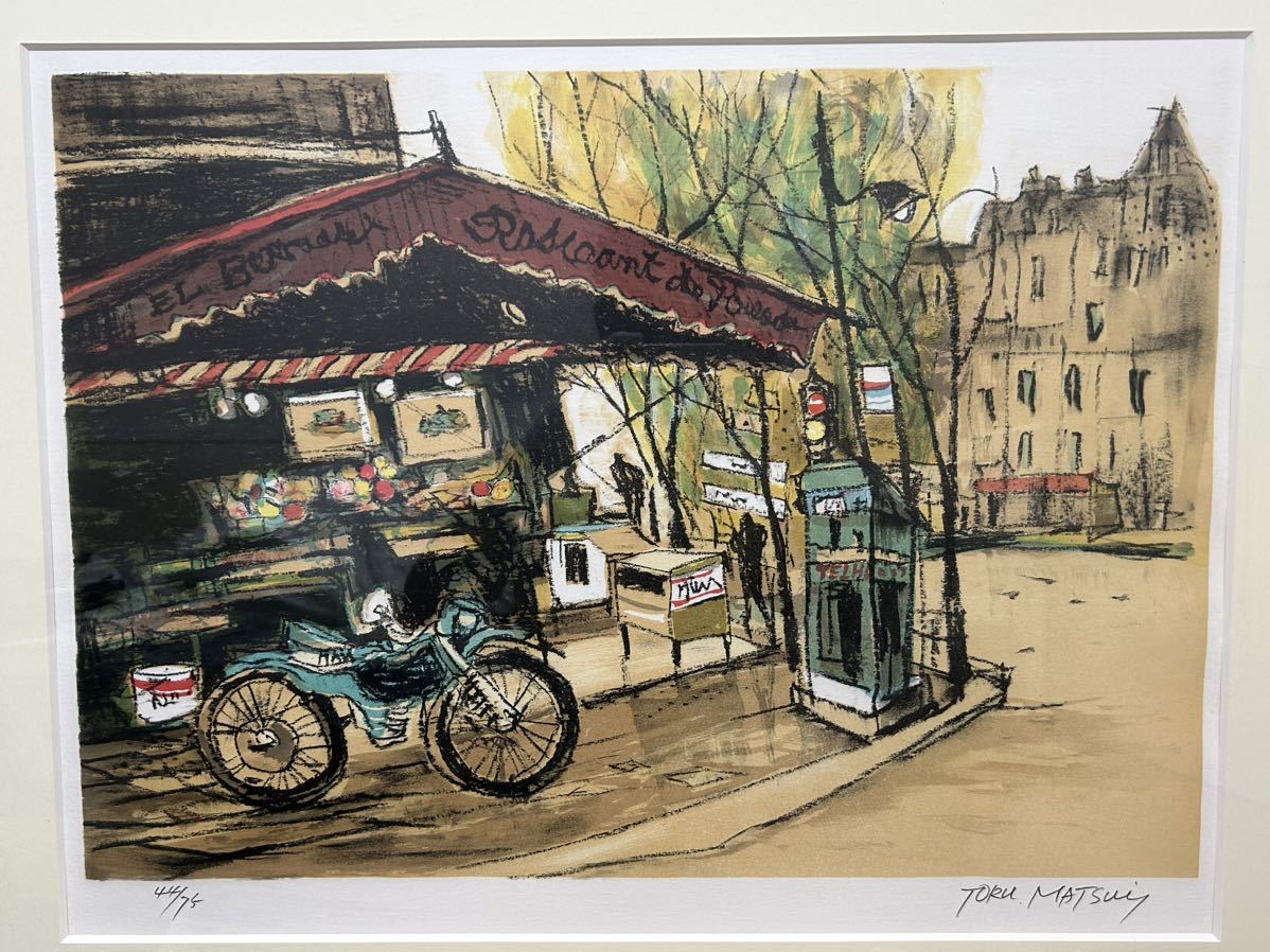 真作保証☆松井亨【街角】リトグラフ 風景画 鉛筆サイン 75部限定 一枚