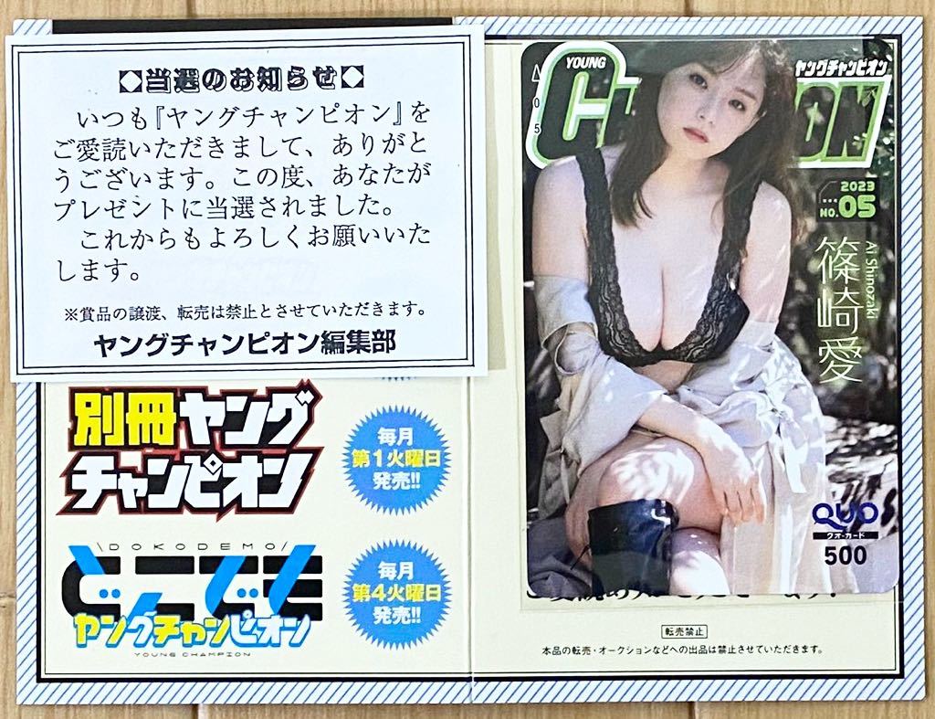 篠崎愛 ヤングチャンピオン 抽プレ クオカード【当選通知書付き  