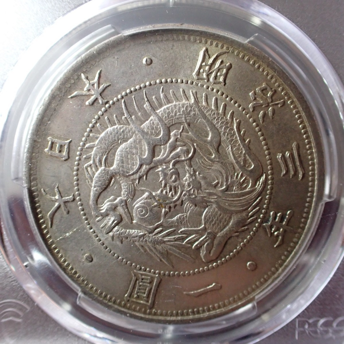 ④ 旧1円銀貨 普通円 有輪 PCGS MS62 一圓 一円 古銭 有