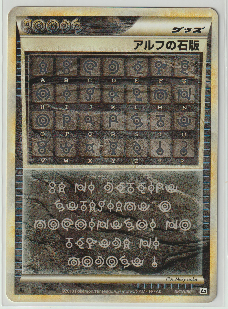 ポケモンカード/アルフの石版 081/080 1ED L2 よみがえる伝説 【公式通販】