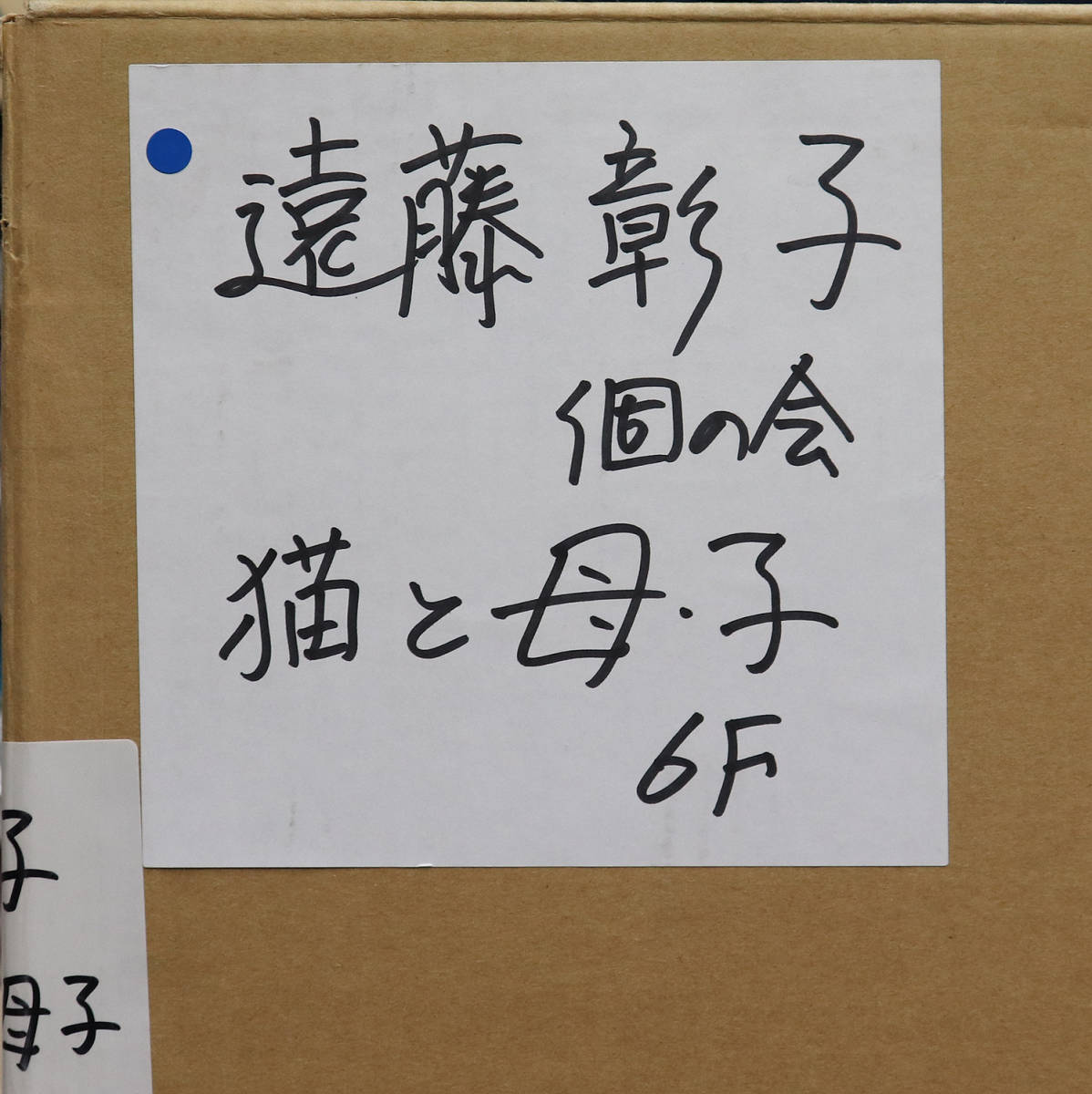 真作保証 遠藤彰子6号猫と母と少女 三越展覧会出品作！年鑑288万