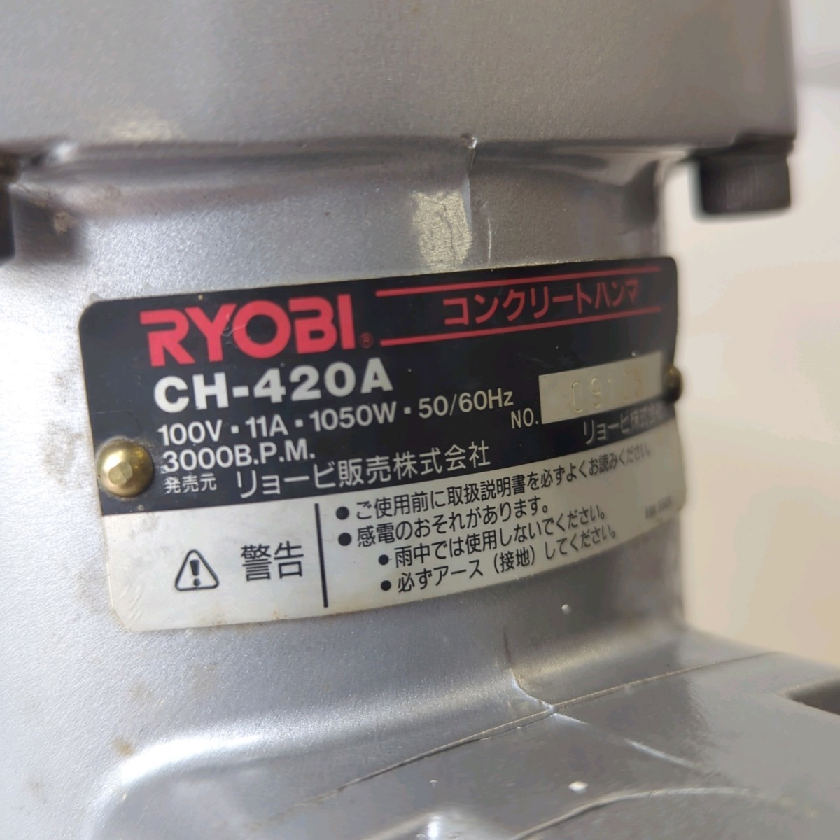 リョービ コンクリートハンマー CH-420A 電動ハンマー 電動ハンマ