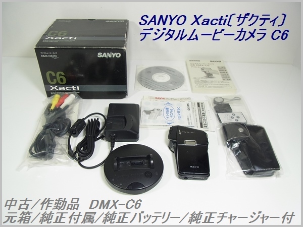 1円スタート 中古/作動品 Xacti DMX-C6 デジタルムービーカメラ ザクティ 純正バッテリー/バッテリーチャージャー/元箱付 SANYO サンヨー