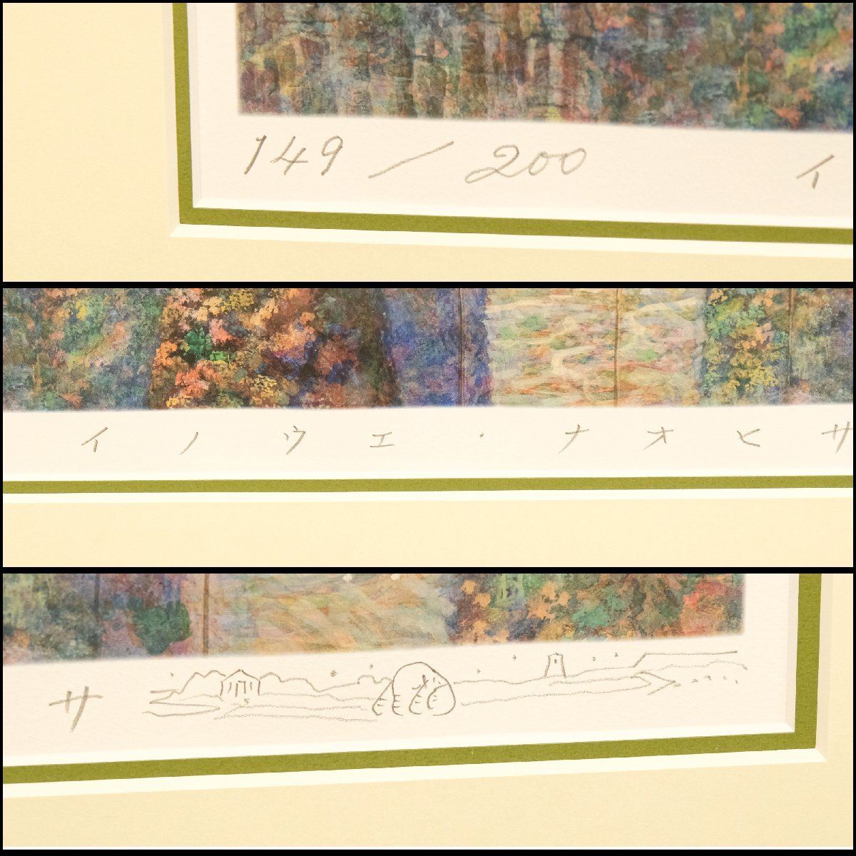 おたからや◇x662 井上直久（イノウエナオヒサ）山の木々は風にそよぎ