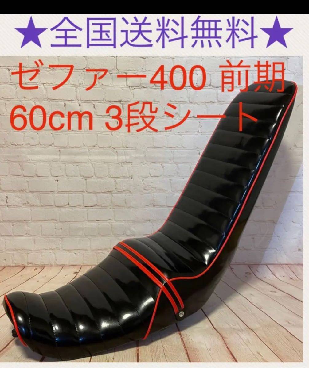KAWASAKI・ゼファー400・1型・2型用・前期・新品三段シート・ カワサキ