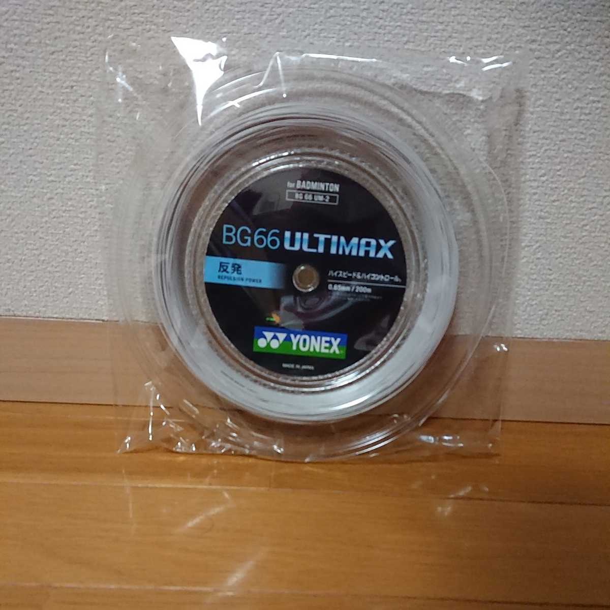 ヨネックス BG66 アルティマックス YONEX BG66 ULTIMAX BG66UM-2 200m 