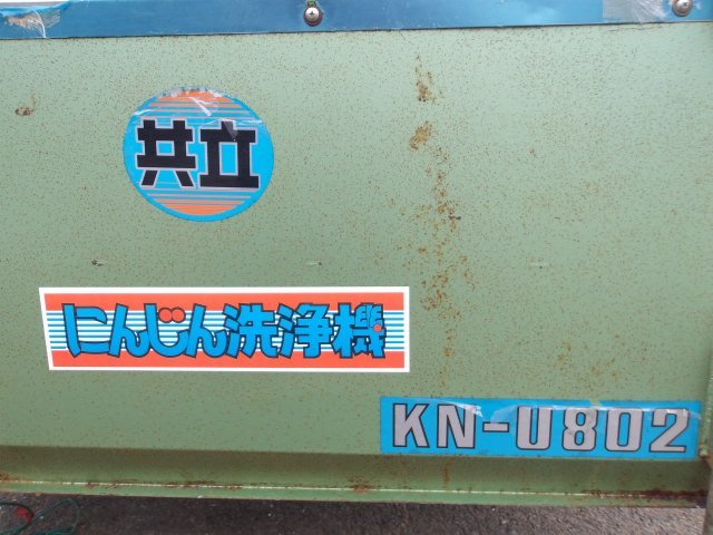 千葉 共立 にんじん洗浄機 KN-U802 人参 根菜 タイマー ブザー 100V 
