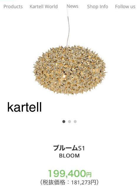 kartell カルテル 照明 ブルームS1 BLOOM 定価199 400円の入札履歴