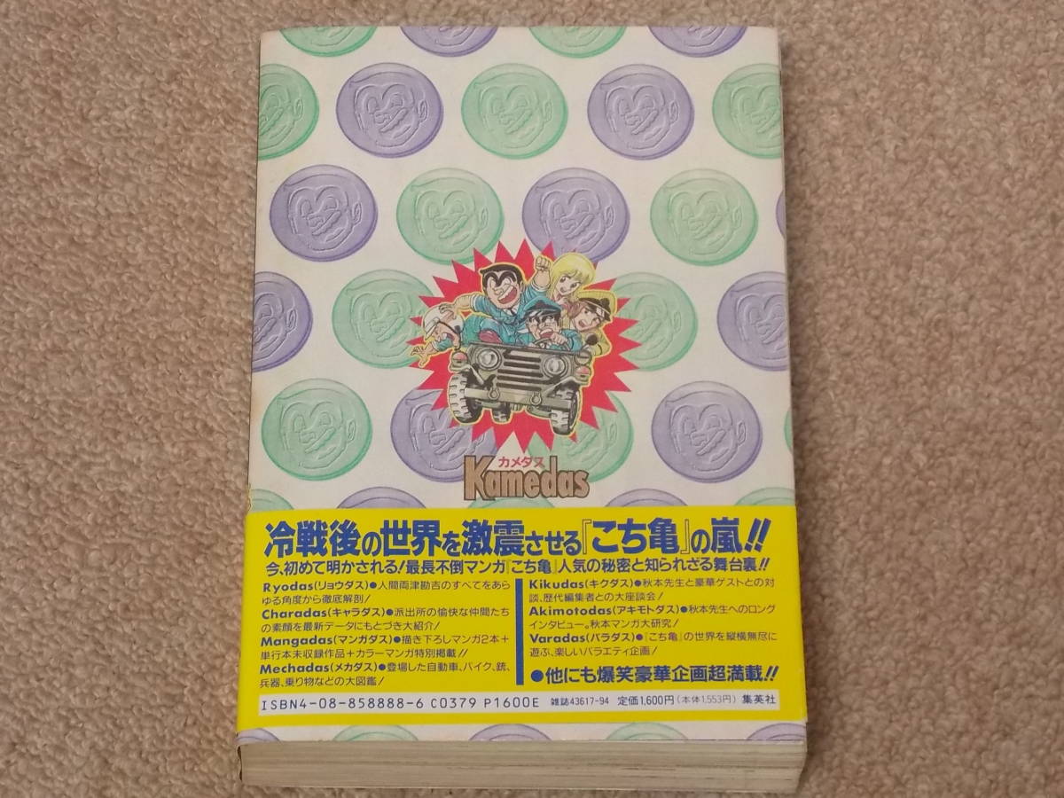260☆中古品☆カメダス/Kamedas☆こちら葛飾区亀有公園前派出所大全集 